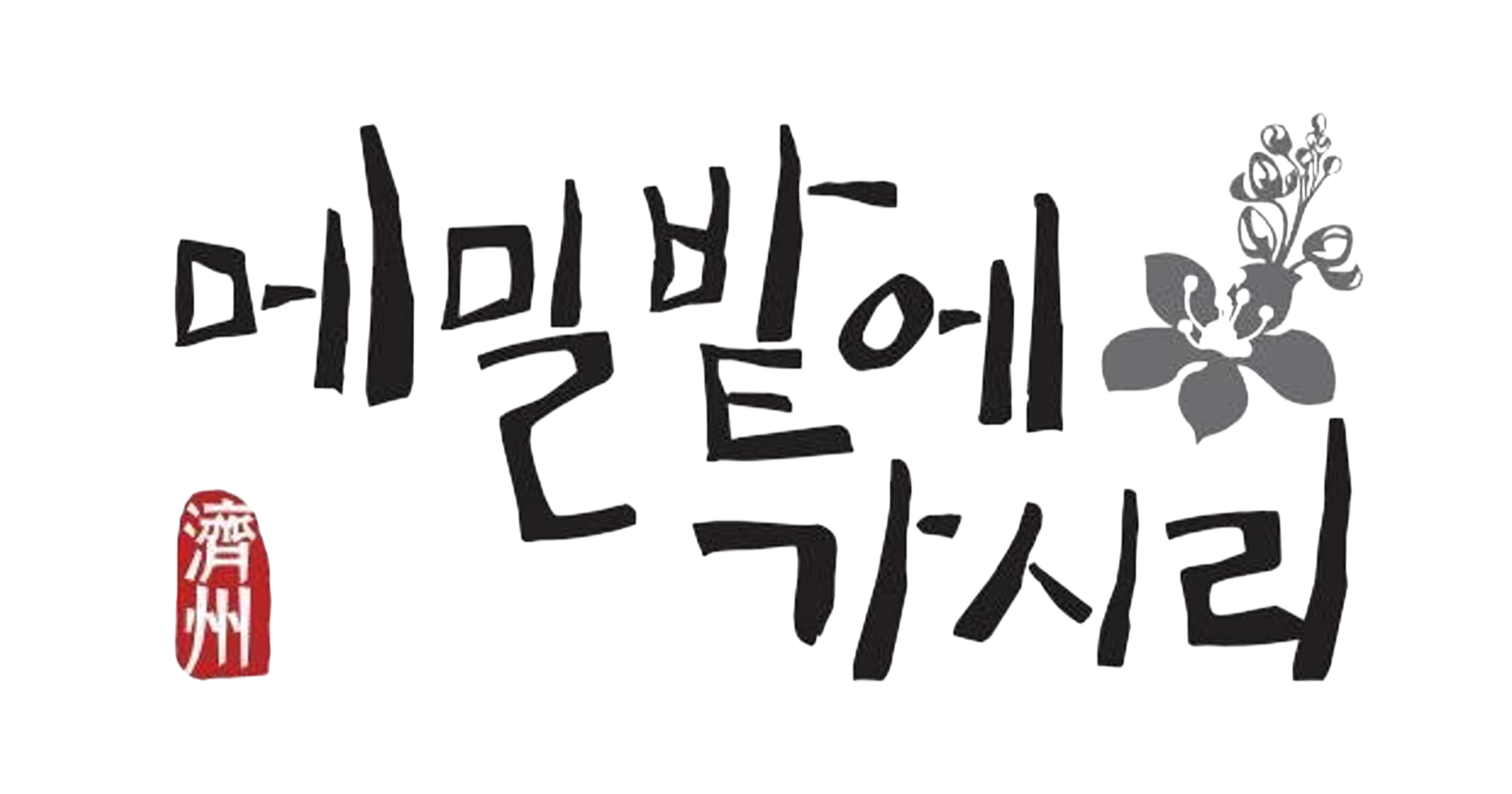 메밀밭에 가시리